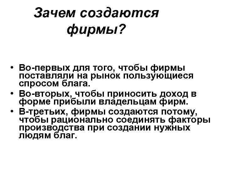Зачем создаются фирмы? • Во-первых для того, чтобы фирмы поставляли на рынок пользующиеся спросом
