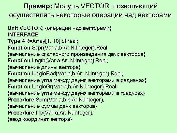 Пример: Модуль VECTOR, позволяющий осуществлять некоторые операции над векторами Unit VECTOR; {операции над векторами}
