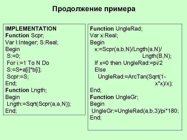 Продолжение примера IMPLEMENTATION Function Scpr; Var I: Integer; S: Real; Begin S: =0; For