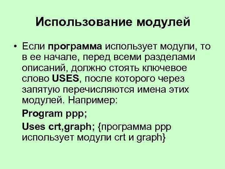 Использование модулей • Если программа использует модули, то в ее начале, перед всеми разделами