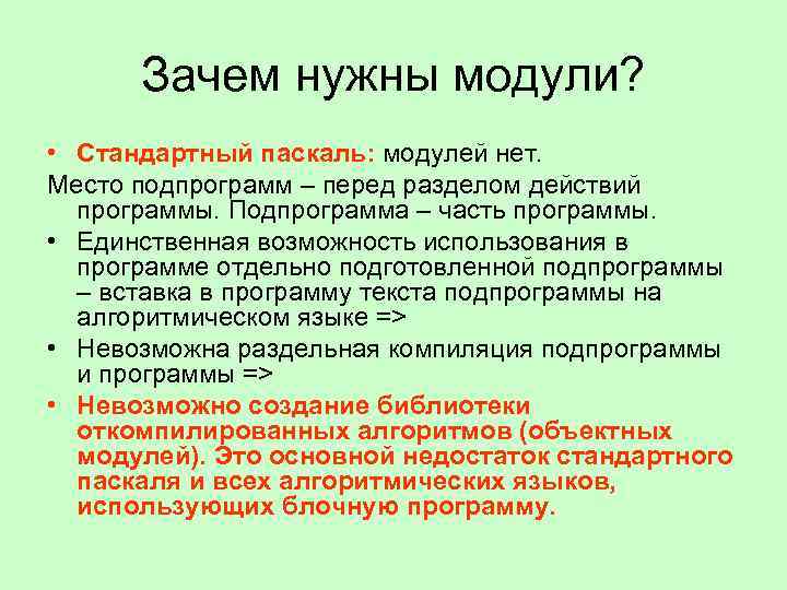 Зачем нужны модули? • Стандартный паскаль: модулей нет. Место подпрограмм – перед разделом действий