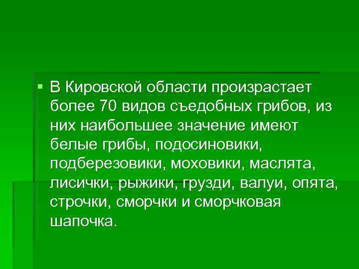 § В Кировской области произрастает более 70 видов съедобных грибов, из них наибольшее значение