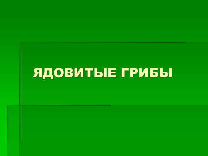 ЯДОВИТЫЕ ГРИБЫ 