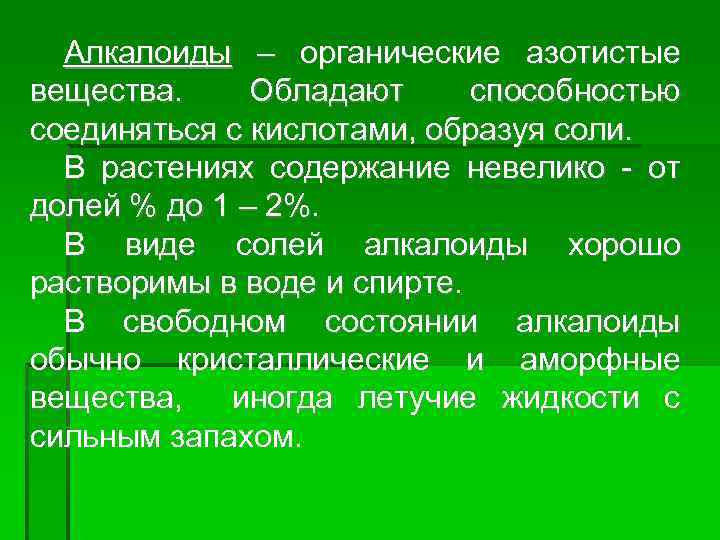 Алкалоиды – органические азотистые вещества. Обладают способностью соединяться с кислотами, образуя соли. В растениях