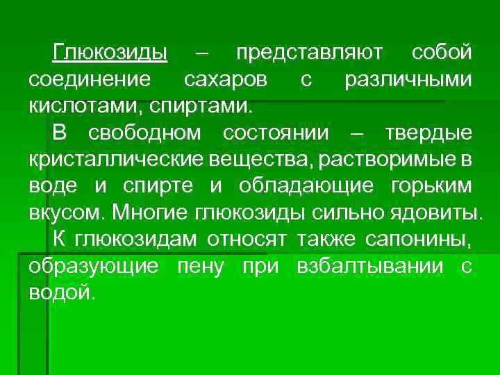 Глюкозиды – представляют собой соединение сахаров с различными кислотами, спиртами. В свободном состоянии –