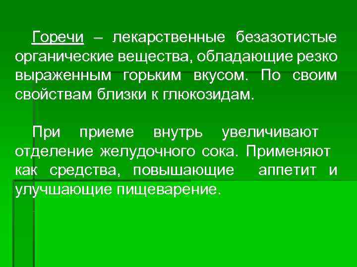 Горечи – лекарственные безазотистые органические вещества, обладающие резко выраженным горьким вкусом. По своим свойствам