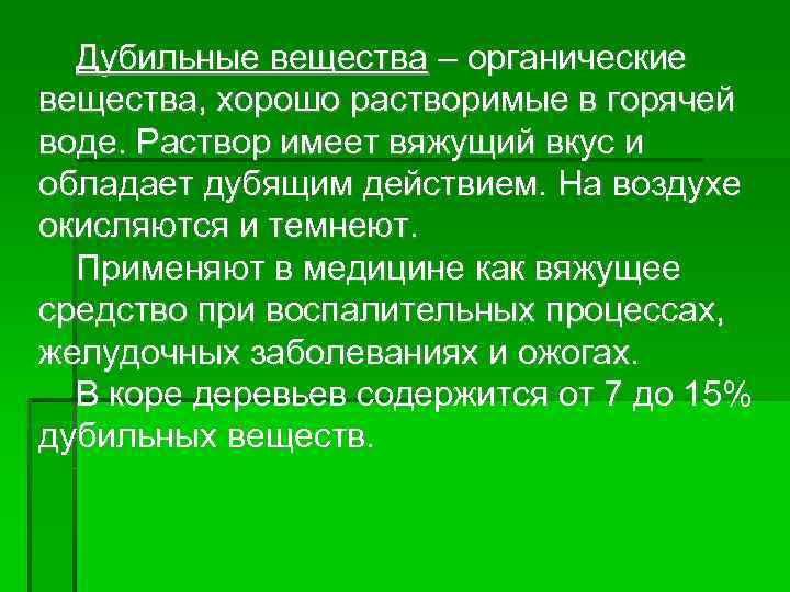 Дубильные вещества – органические вещества, хорошо растворимые в горячей воде. Раствор имеет вяжущий вкус