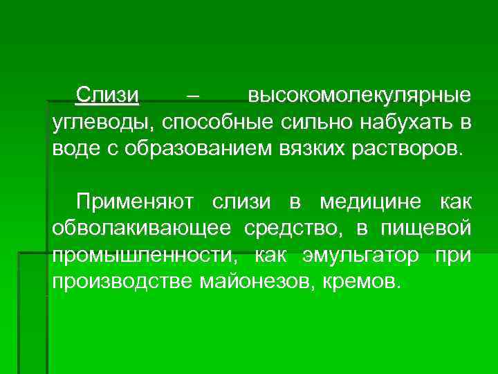Слизи – высокомолекулярные углеводы, способные сильно набухать в воде с образованием вязких растворов. Применяют