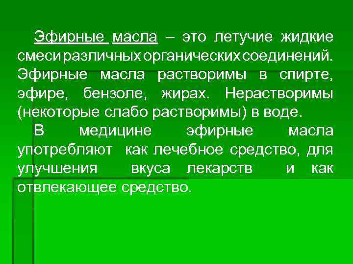 Эфирные масла – это летучие жидкие смеси различных органических соединений. Эфирные масла растворимы в
