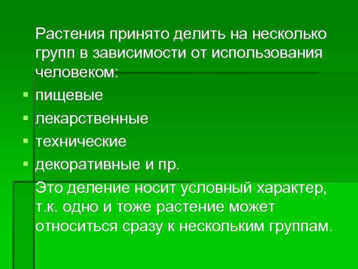  Растения принято делить на несколько групп в зависимости от использования человеком: пищевые лекарственные