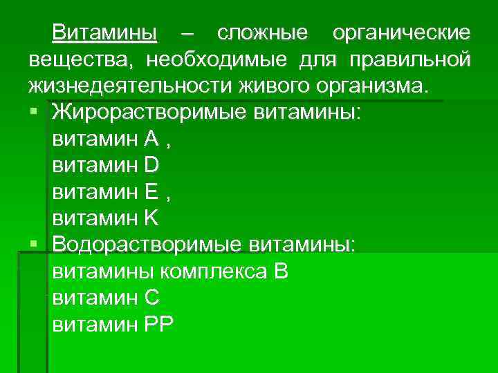 Витамины – сложные органические вещества, необходимые для правильной жизнедеятельности живого организма. Жирорастворимые витамины: витамин