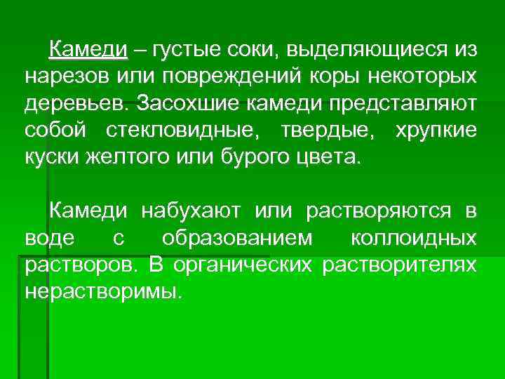 Камеди – густые соки, выделяющиеся из нарезов или повреждений коры некоторых деревьев. Засохшие камеди