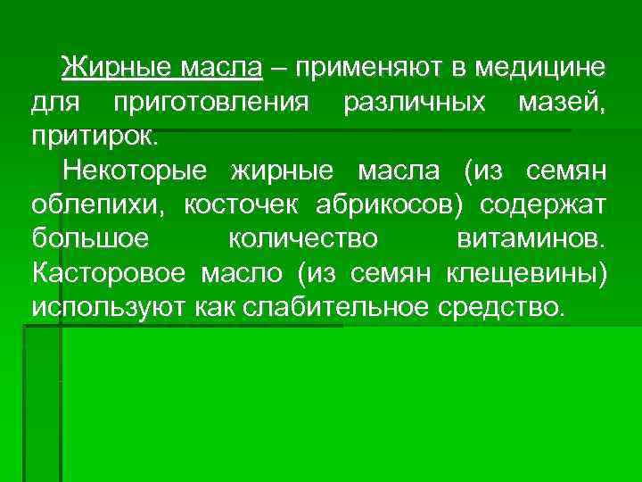 Жирные масла – применяют в медицине для приготовления различных мазей, притирок. Некоторые жирные масла