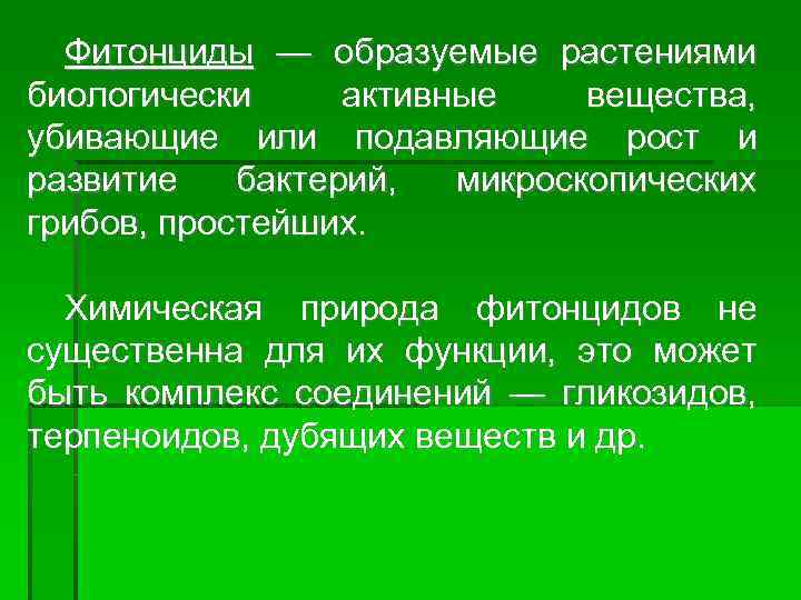Фитонциды — образуемые растениями биологически активные вещества, убивающие или подавляющие рост и развитие бактерий,