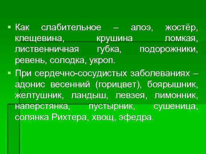  Как слабительное – алоэ, жостёр, клещевина, крушина ломкая, лиственничная губка, подорожники, ревень, солодка,