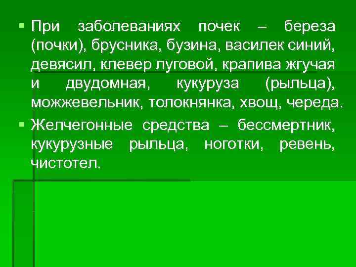  При заболеваниях почек – береза (почки), брусника, бузина, василек синий, девясил, клевер луговой,