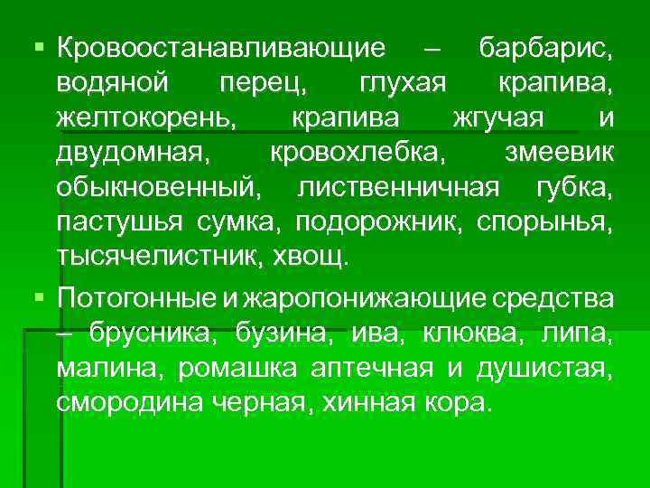  Кровоостанавливающие – барбарис, водяной перец, глухая крапива, желтокорень, крапива жгучая и двудомная, кровохлебка,