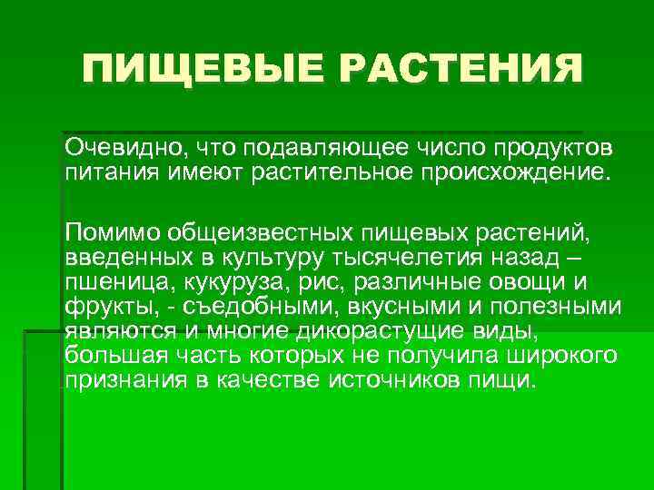 Пищевые растения