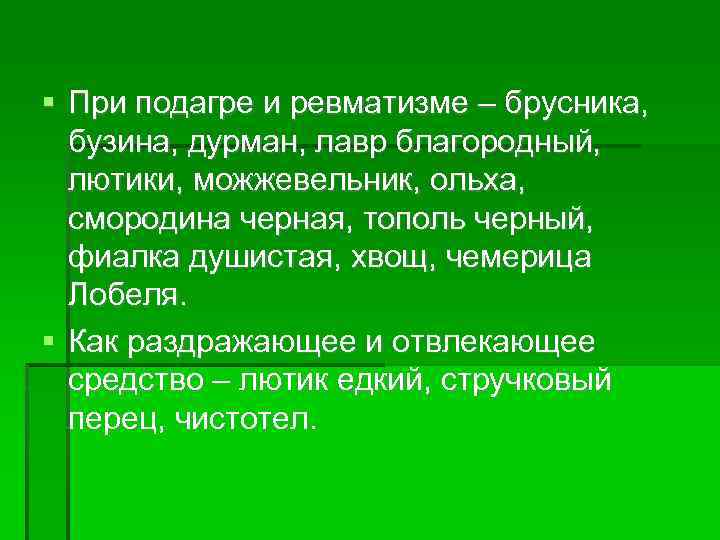  При подагре и ревматизме – брусника, бузина, дурман, лавр благородный, лютики, можжевельник, ольха,