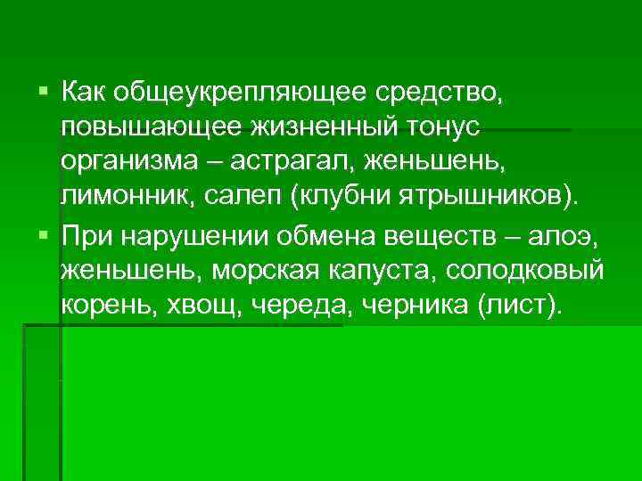  Как общеукрепляющее средство, повышающее жизненный тонус организма – астрагал, женьшень, лимонник, салеп (клубни