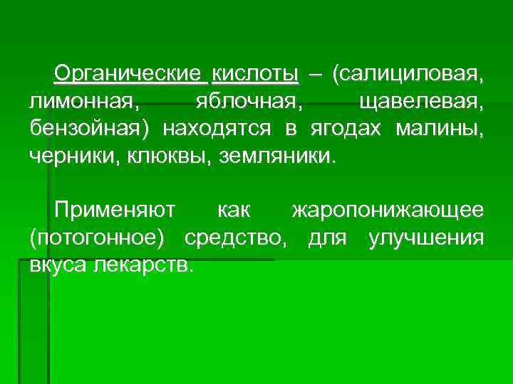 Органические кислоты – (салициловая, лимонная, яблочная, щавелевая, бензойная) находятся в ягодах малины, черники, клюквы,