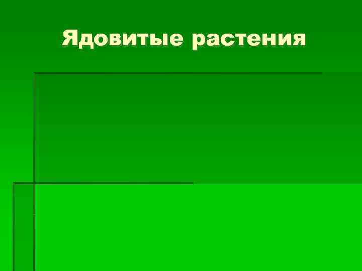 Ядовитые растения 