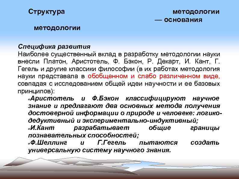 Структура методологии — основания методологии Специфика развития Наиболее существенный вклад в разработку методологии науки