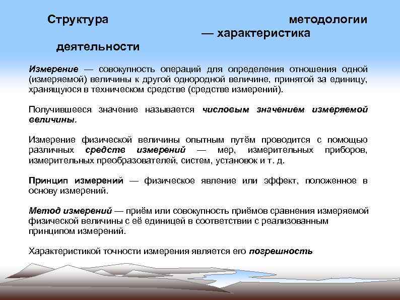 Измерение деятельности. Измерение это совокупность операций для определения. Методологические средств измерений. Технических характеристик методологии. Измерительная деятельность.