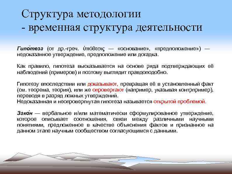 Структура методологии - временная структура деятельности Гипо теза (от др. -греч. ὑπόθεσις — «основание»