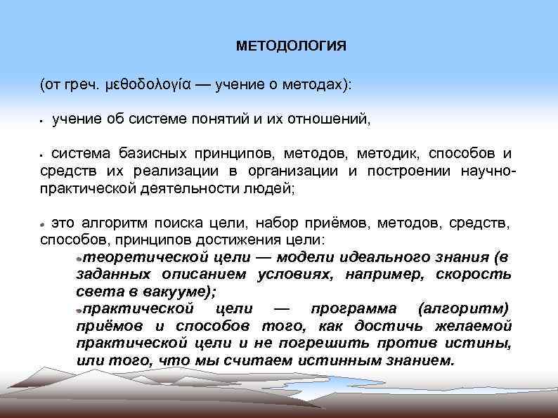 МЕТОДОЛОГИЯ (от греч. μεθοδολογία — учение о методах): • учение об системе понятий и