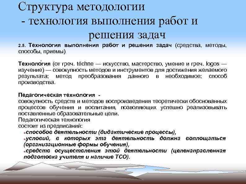 Структура методологии - технология выполнения работ и решения задач Технология выполнения работ и решения