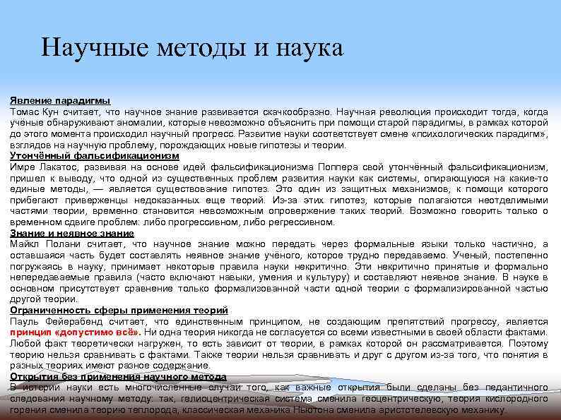 Научные методы и наука Явление парадигмы Томас Кун считает, что научное знание развивается скачкообразно.