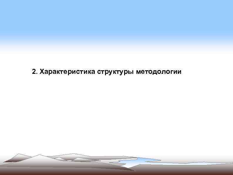 2. Характеристика структуры методологии 