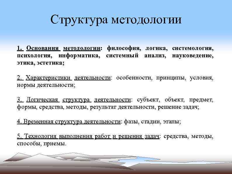 Дайте определение понятию методология. Структура методологии. Структурные методологи. Структурная методология это.