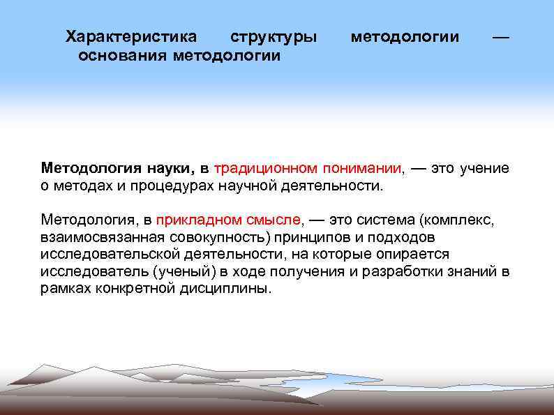 Характеристика структуры основания методологии — Методология науки, в традиционном понимании, — это учение о