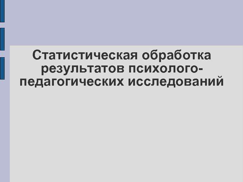 Статистическая обработка результатов психологопедагогических исследований 