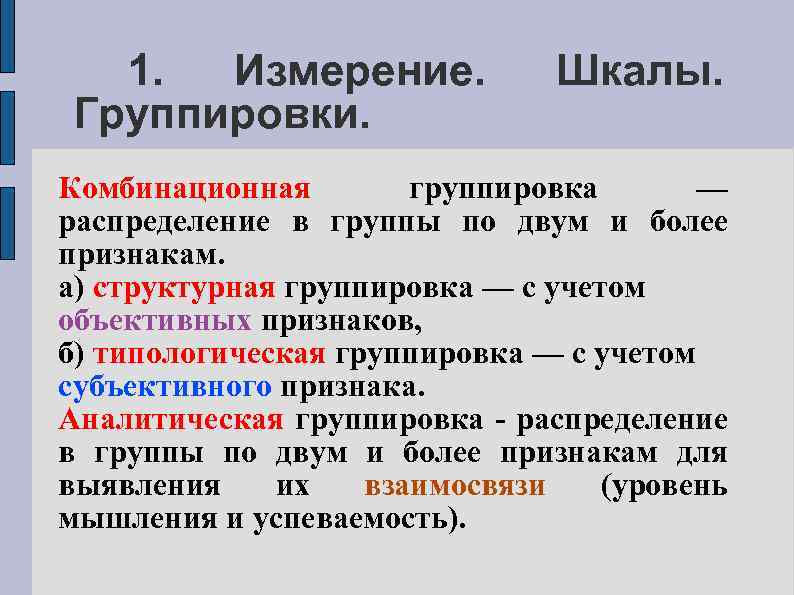 1. Измерение. Группировки. Шкалы. Комбинационная группировка — распределение в группы по двум и более