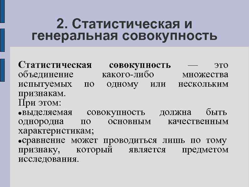 2. Статистическая и генеральная совокупность Статистическая совокупность — это объединение какого-либо множества испытуемых по