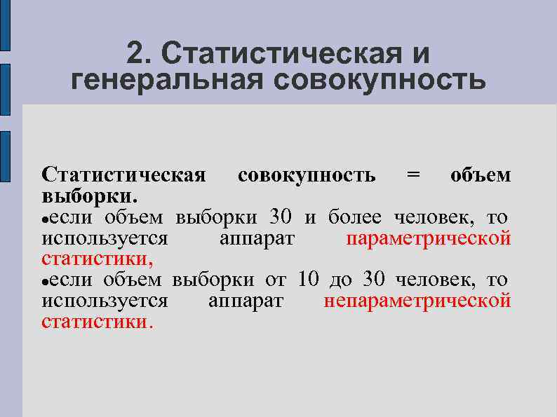 2. Статистическая и генеральная совокупность Статистическая совокупность = объем выборки. если объем выборки 30