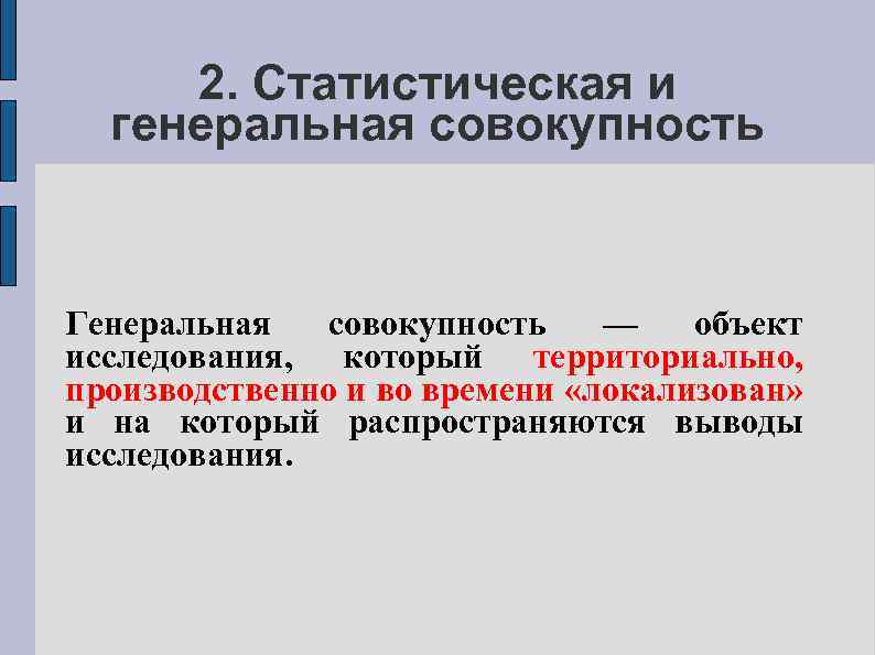 2. Статистическая и генеральная совокупность Генеральная совокупность — объект исследования, который территориально, производственно и