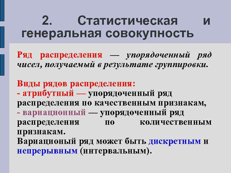 2. Статистическая и генеральная совокупность Ряд распределения — упорядоченный ряд чисел, получаемый в результате
