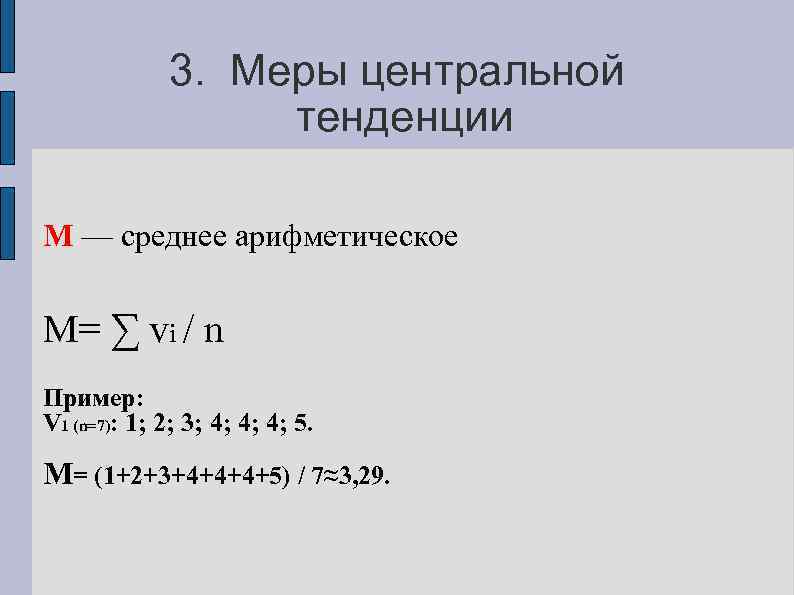 3. Меры центральной тенденции М — среднее арифметическое М= ∑ vi / n Пример: