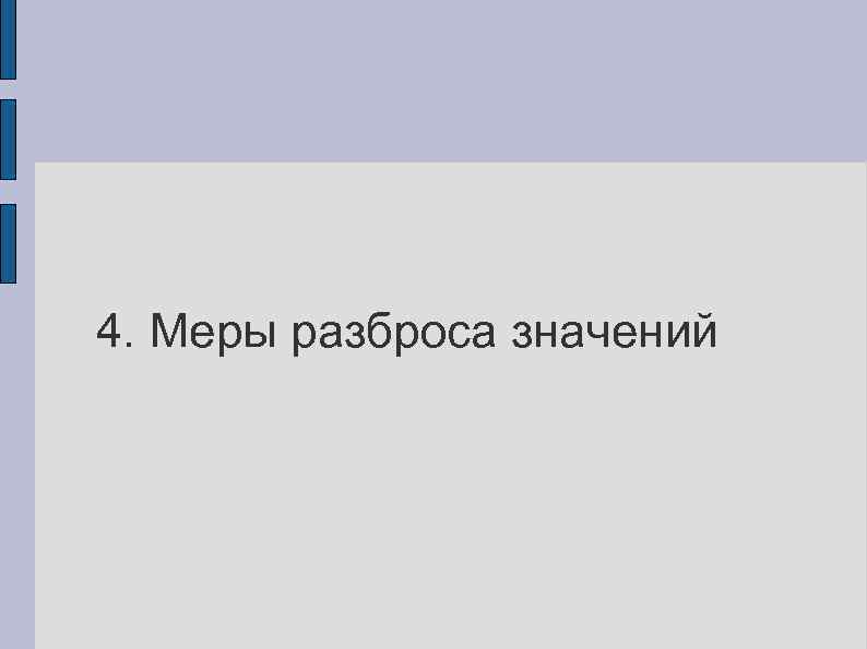 4. Меры разброса значений 