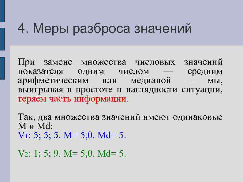 4. Меры разброса значений При замене множества числовых значений показателя одним числом — средним