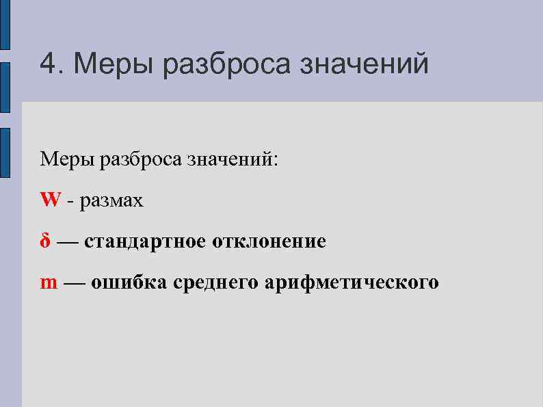 4. Меры разброса значений: W - размах δ — стандартное отклонение m — ошибка