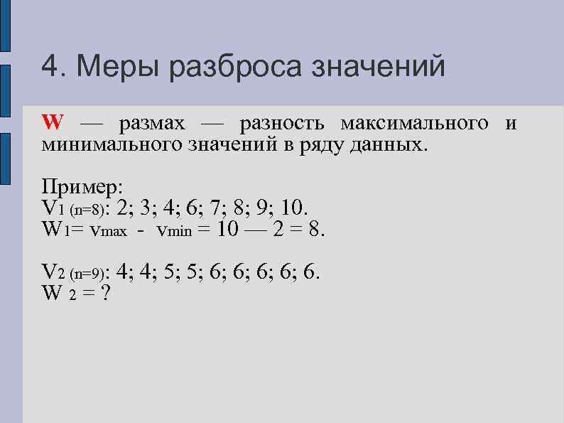 4. Меры разброса значений W — размах — разность максимального и минимального значений в