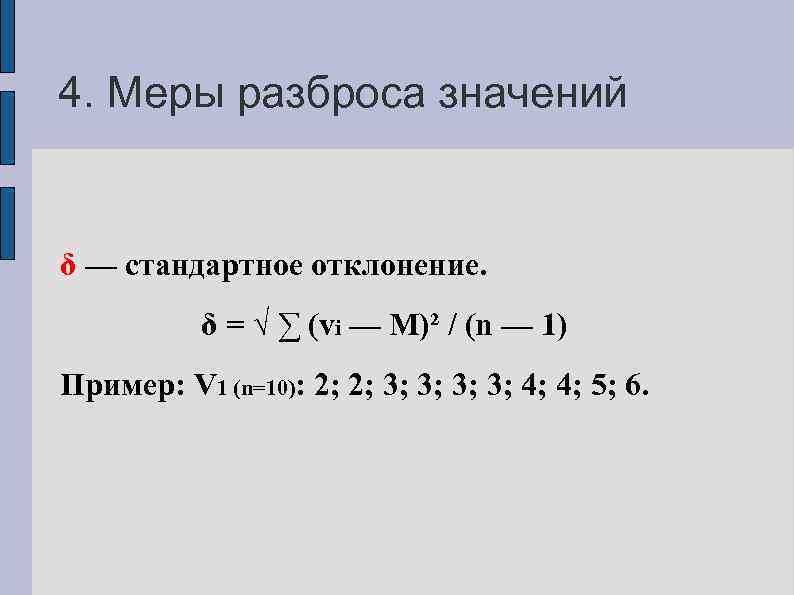 4. Меры разброса значений δ — стандартное отклонение. δ = √ ∑ (vi —