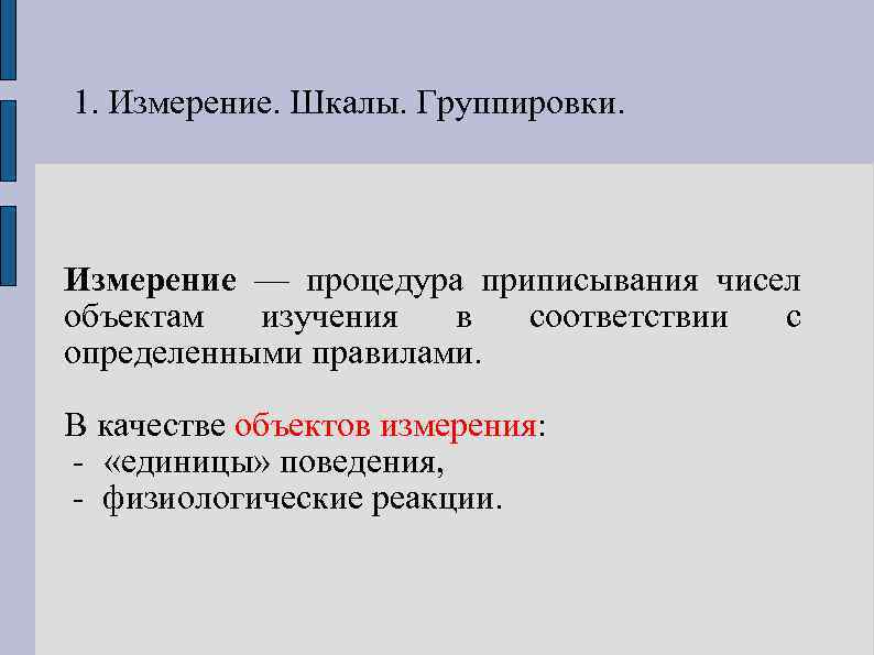 1. Измерение. Шкалы. Группировки. Измерение — процедура приписывания чисел объектам изучения в соответствии с