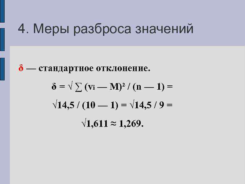4. Меры разброса значений δ — стандартное отклонение. δ = √ ∑ (vi —