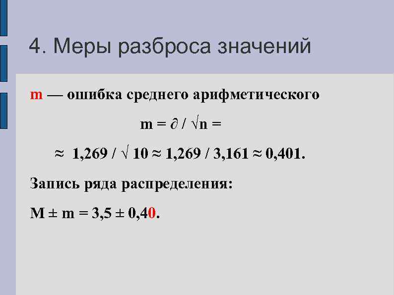 4. Меры разброса значений m — ошибка среднего арифметического m = ∂ / √n